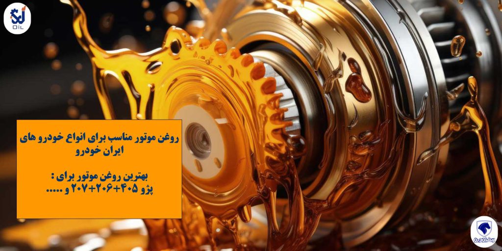 روغن موتور ایران خودرو روغن موتور های مناسب برای انواع خودرو های ایران خودرو