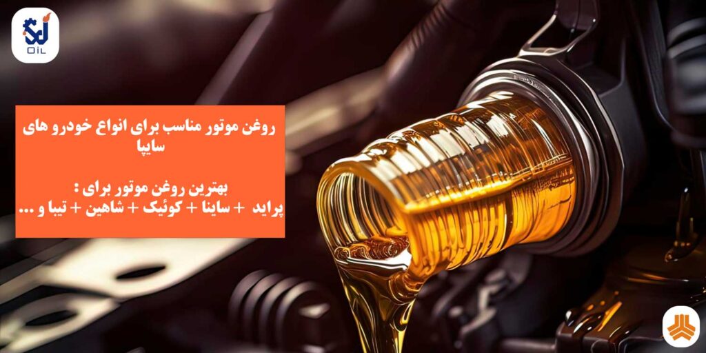 روغن موتور سایپا | روغن موتور های مناسب برای انواع خودرو های سایپا