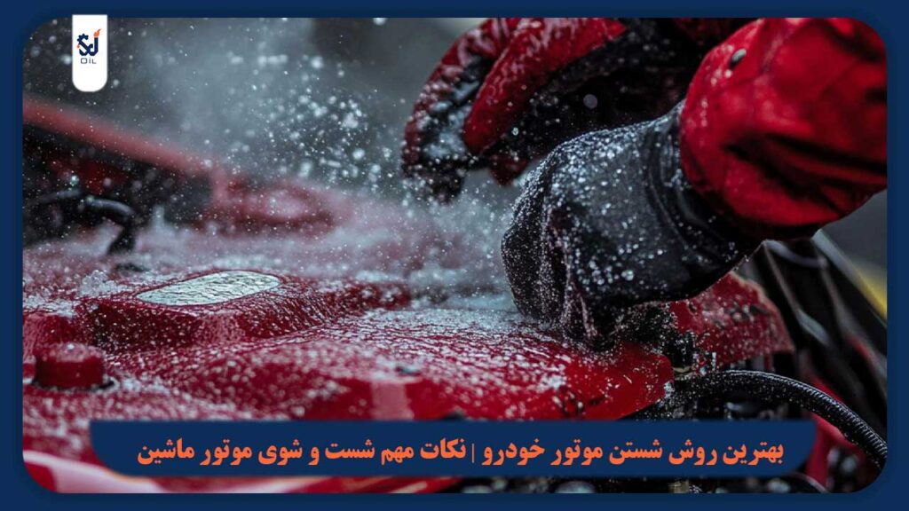 بهترین روش شستن موتور خودرو | نکات مهم شست و شوی موتور ماشین
