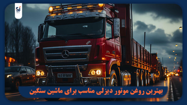 بهترین روغن موتور دیزلی مناسب برای ماشین های سنگین | تعریف، مزایا و معایب،معرفی بهترین مدل های روغن موتور دیزلی