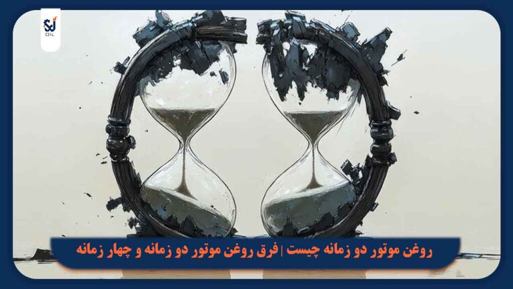 روغن موتور دو زمانه چیست | فرق روغن موتور دو زمانه و چهار زمانه و هر آنچه لازم است بدانید!