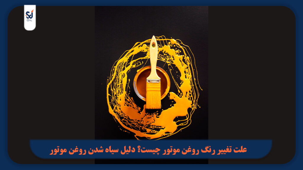 علت تغییر رنگ روغن موتور چیست؟
