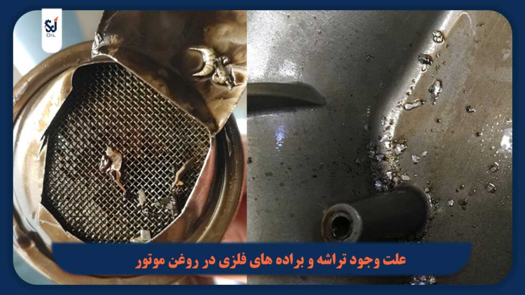 علت وجود تراشه و براده های فلزی در روغن موتور
