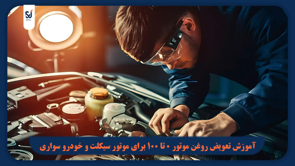 راهنمای آموزش نحوه تعویض روغن موتور خودرو و موتورسیکلت