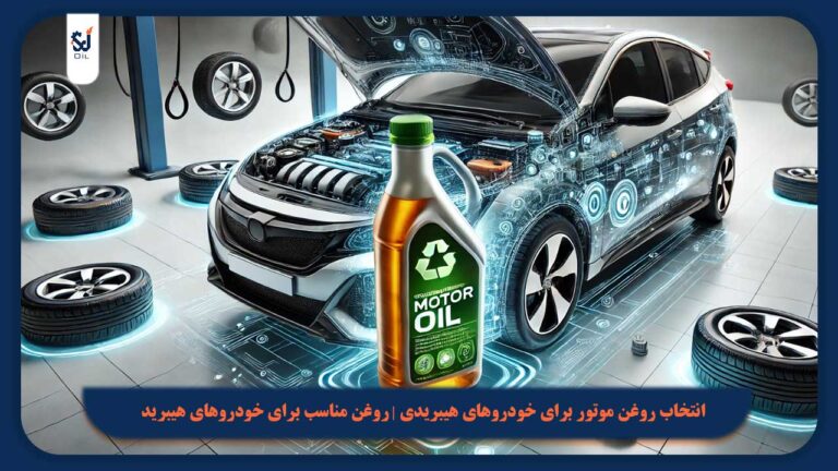انتخاب روغن موتور برای خودروهای هیبریدی | روغن مناسب برای خودروهای هیبرید