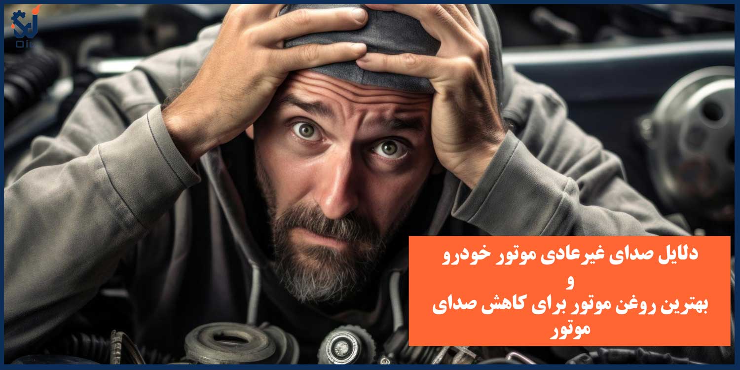 بهترین روغن موتور برای کاهش صدای موتور | 6 روش های کاهش سر و صدای موتور خودرو