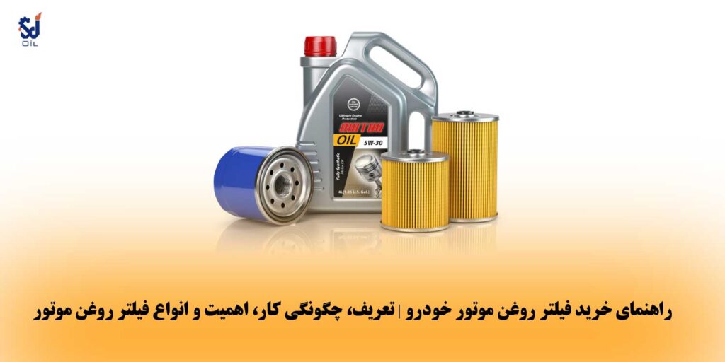 راهنمای خرید فیلتر روغن موتور خودرو | تعریف، چگونگی کار، اهمیت و انواع فیلتر روغن موتور