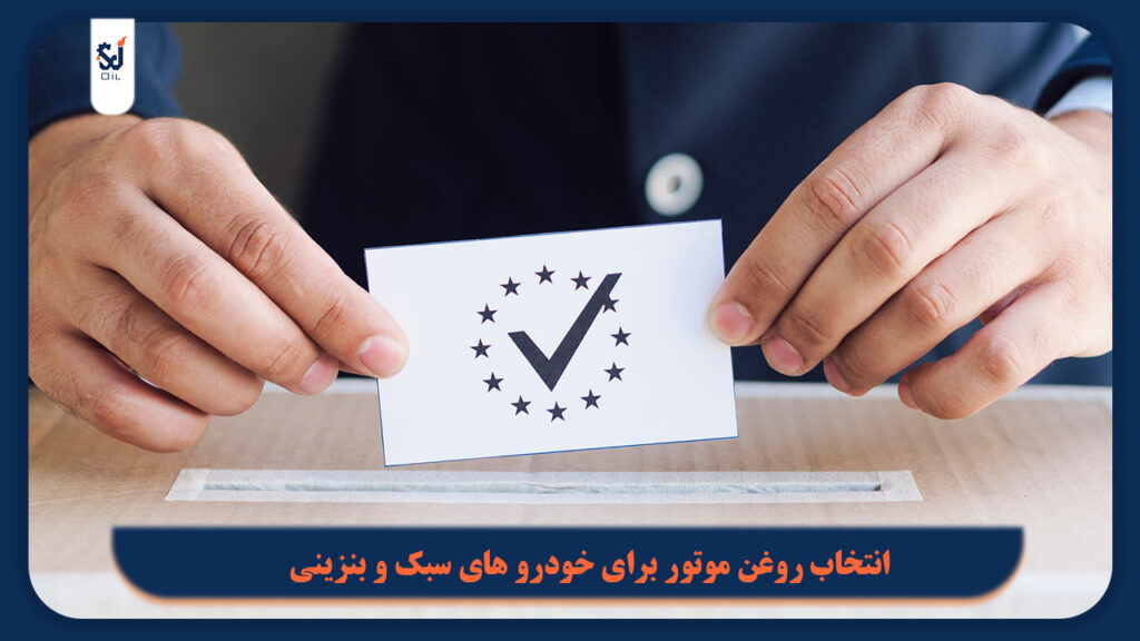 بهترین روغن موتور بنزینی برای ماشین