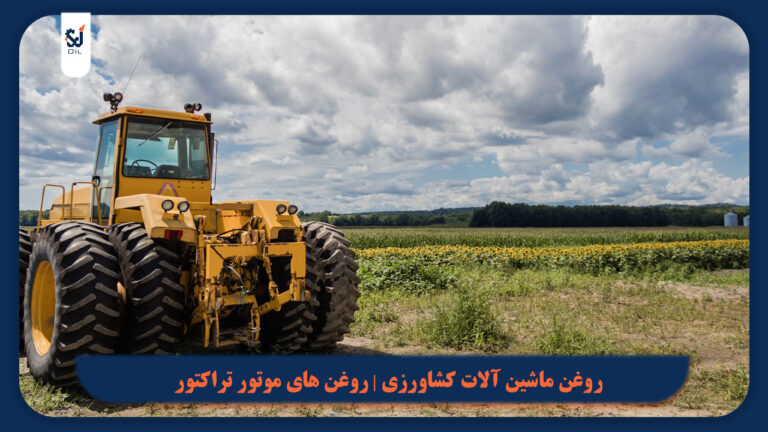 روغن های موتور تراکتور با استانداردهای مناسب برای ماشین آلات کشاورزی