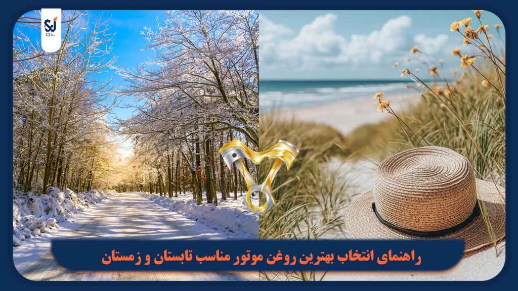 راهنمای انتخاب بهترین روغن موتور مناسب تابستان و زمستان