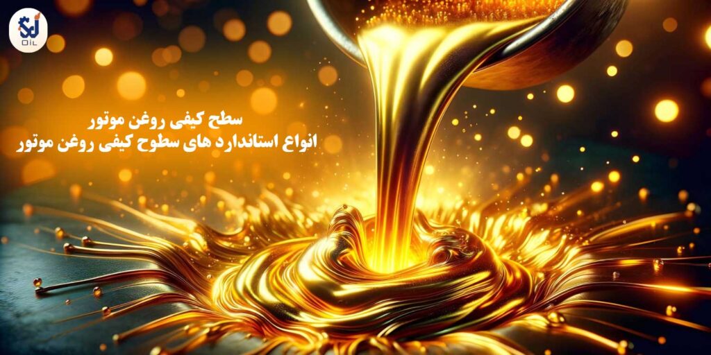سطح کیفی روغن موتور | انواع استاندارد های سطوح کیفی روغن موتور