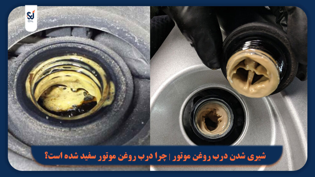 شیری شدن درب روغن موتور | چرا درب روغن موتور سفید شده است؟