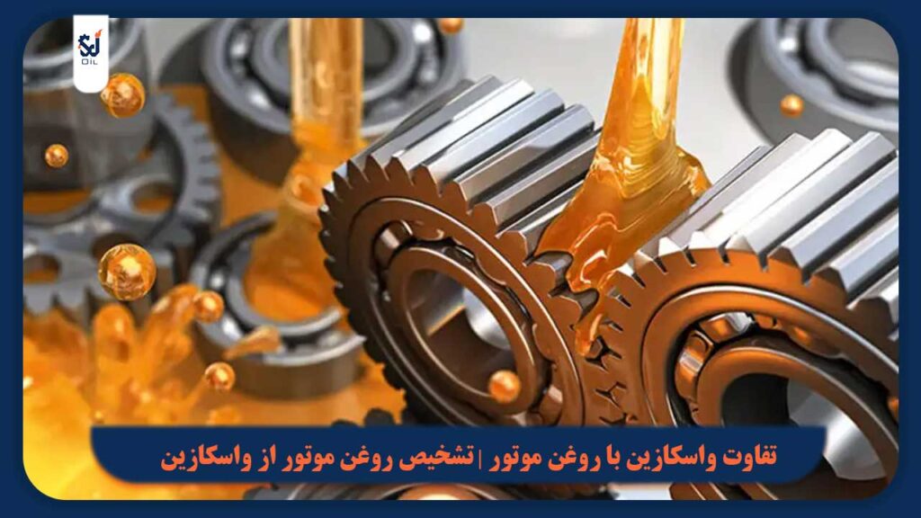 واسکازین چیست؟ تفاوت واسکازین با روغن موتور | تشخیص روغن موتور از واسکازین