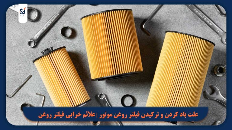علت باد کردن و ترکیدن فیلتر روغن موتور | علائم خرابی فیلتر روغن و راهکاری جلوگیری از آن