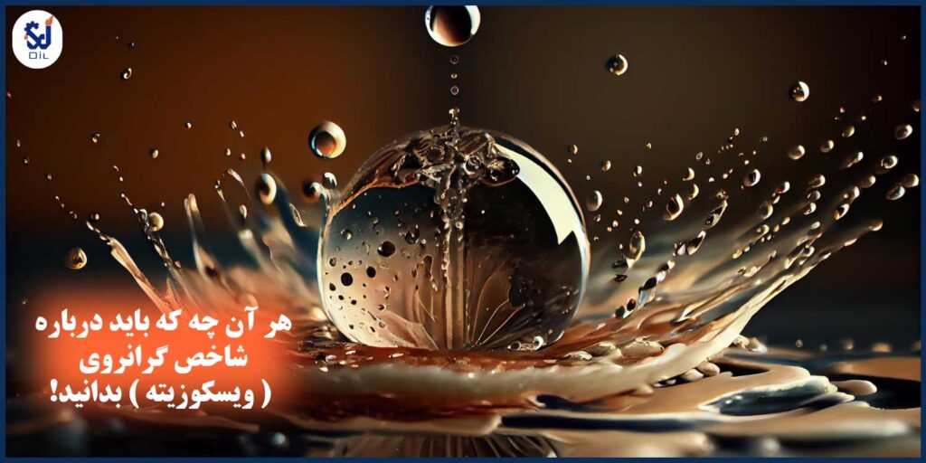 هر آن چه که باید درباره شاخص گرانروی (ویسکوزیته) بدانید!